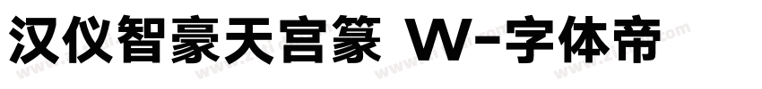 汉仪智豪天宫篆 W字体转换